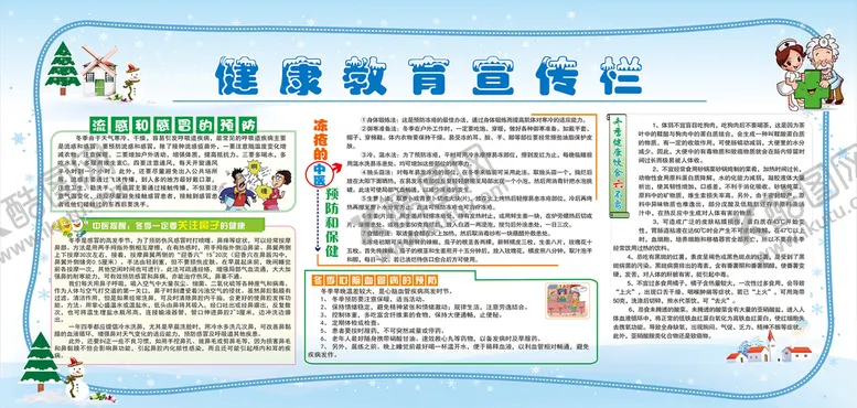 编号：15596202082238126979【酷图网】源文件下载-冬季健康宣传栏