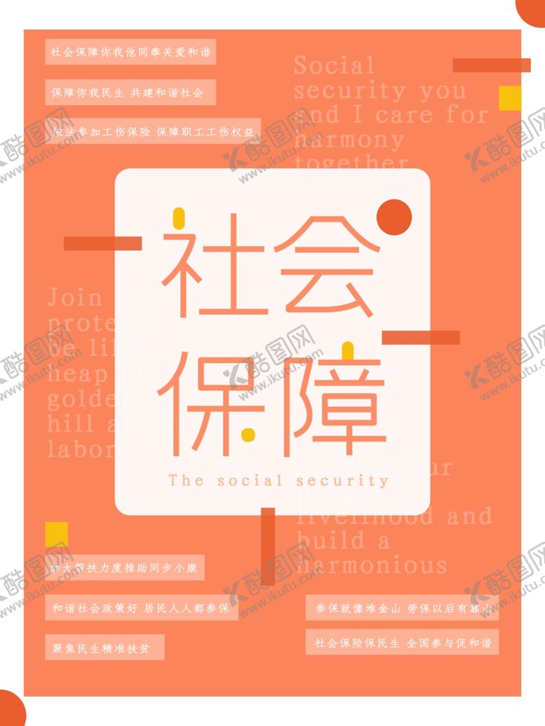 编号：31420010040819474160【酷图网】源文件下载-社会保障