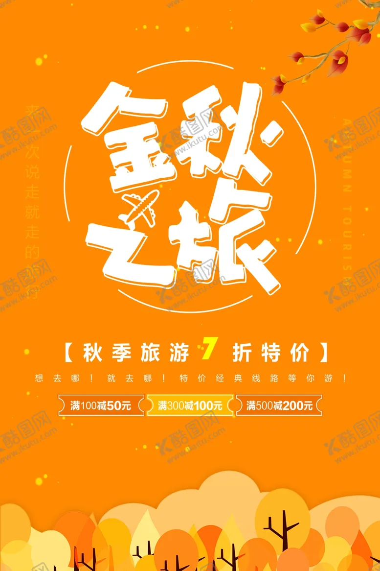 编号：62038512062233557846【酷图网】源文件下载-插画金秋之旅秋季旅游海报