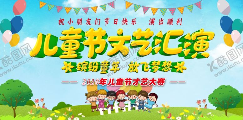 编号：23910606272307111206【酷图网】源文件下载-儿童节文艺汇演背景布