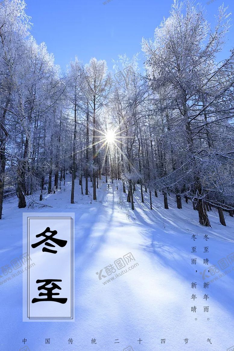 编号：74041803300703326473【酷图网】源文件下载-冬至