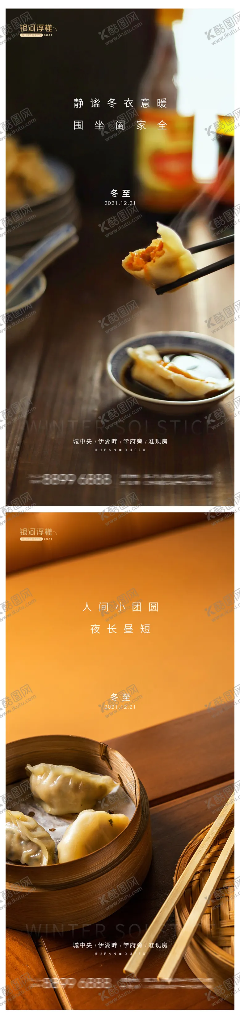 编号：13338311231347541074【酷图网】源文件下载-房地产冬至节气系列海报
