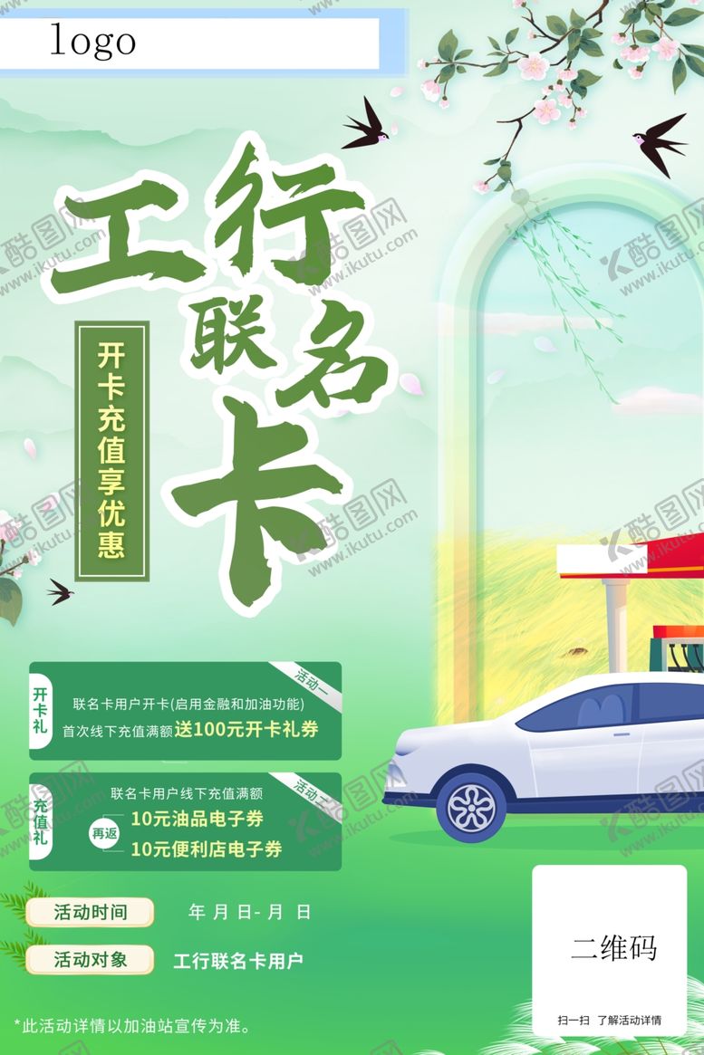 编号：65433004100137258726【酷图网】源文件下载-工行联名卡宣传海报