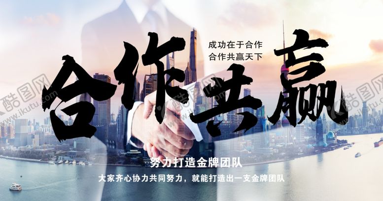 编号：17396109260930004807【酷图网】源文件下载-合作共赢共创未来