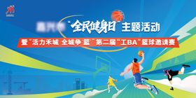 全民健身日篮球赛