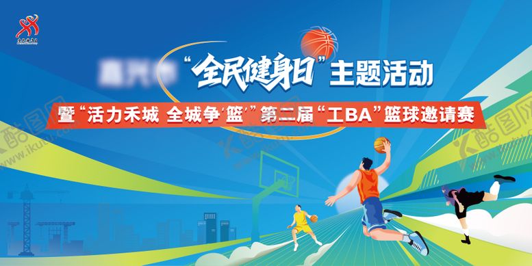 编号：91756710120312576863【酷图网】源文件下载-全民健身日篮球赛