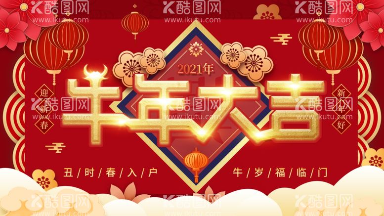 编号：57874603211102167877【酷图网】源文件下载-牛年大吉