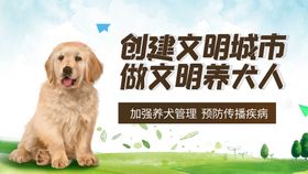 编号：96871009260045212497【酷图网】源文件下载-文明养犬