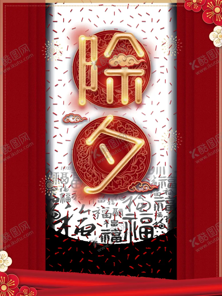 编号：30798411211339561227【酷图网】源文件下载-春节除夕