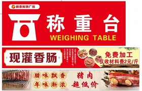 香肠腊肉海报