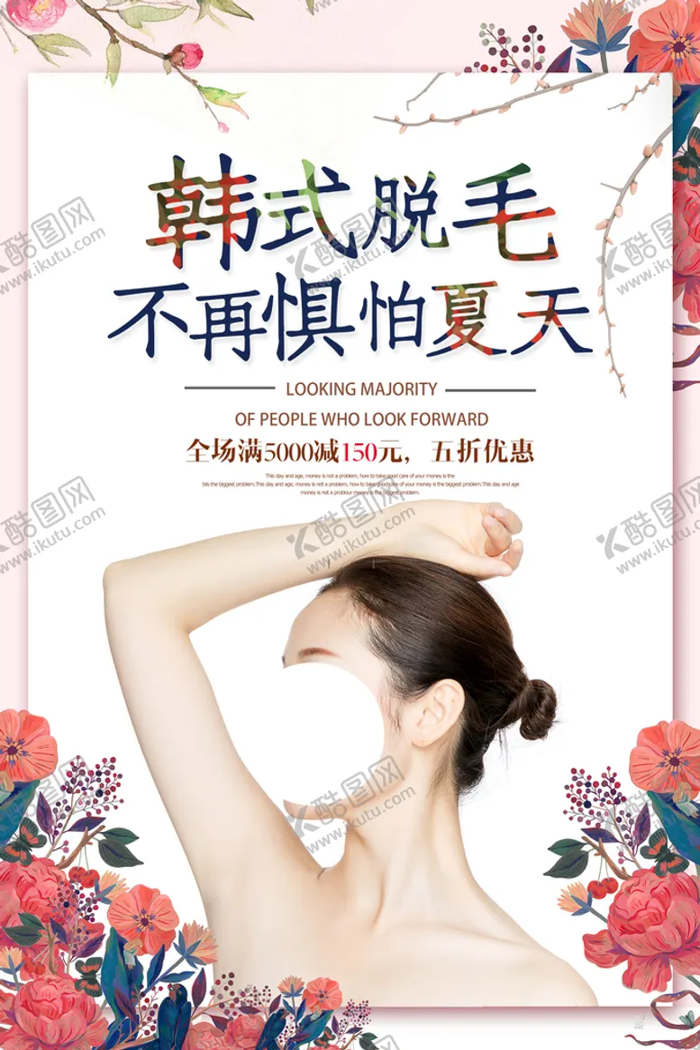编号：29047310070141304178【酷图网】源文件下载-韩式脱毛美容活动宣传海报素材
