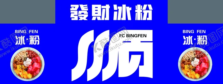 编号：88693301271248429549【酷图网】源文件下载-冰粉
