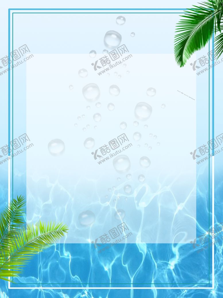 编号：60585610021754316609【酷图网】源文件下载-夏日清凉海报背景