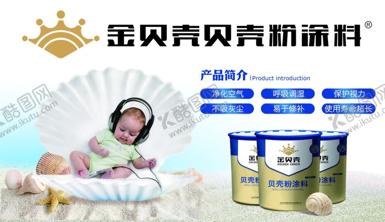 编号：12547104201403327689【酷图网】源文件下载-金贝壳贝壳粉涂料户外海报