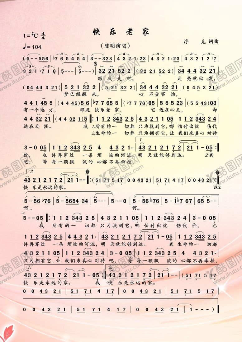 编号：31111310021541095104【酷图网】源文件下载-快乐老家简谱