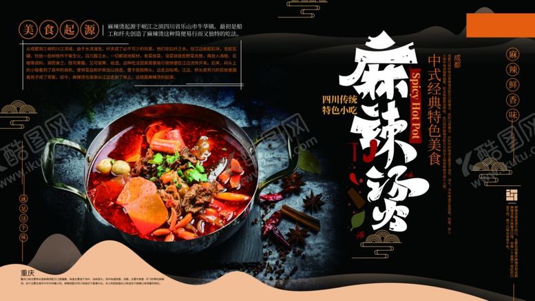 编号：30274405150208408326【酷图网】源文件下载-麻辣烫