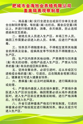 畜禽隔离观察制度