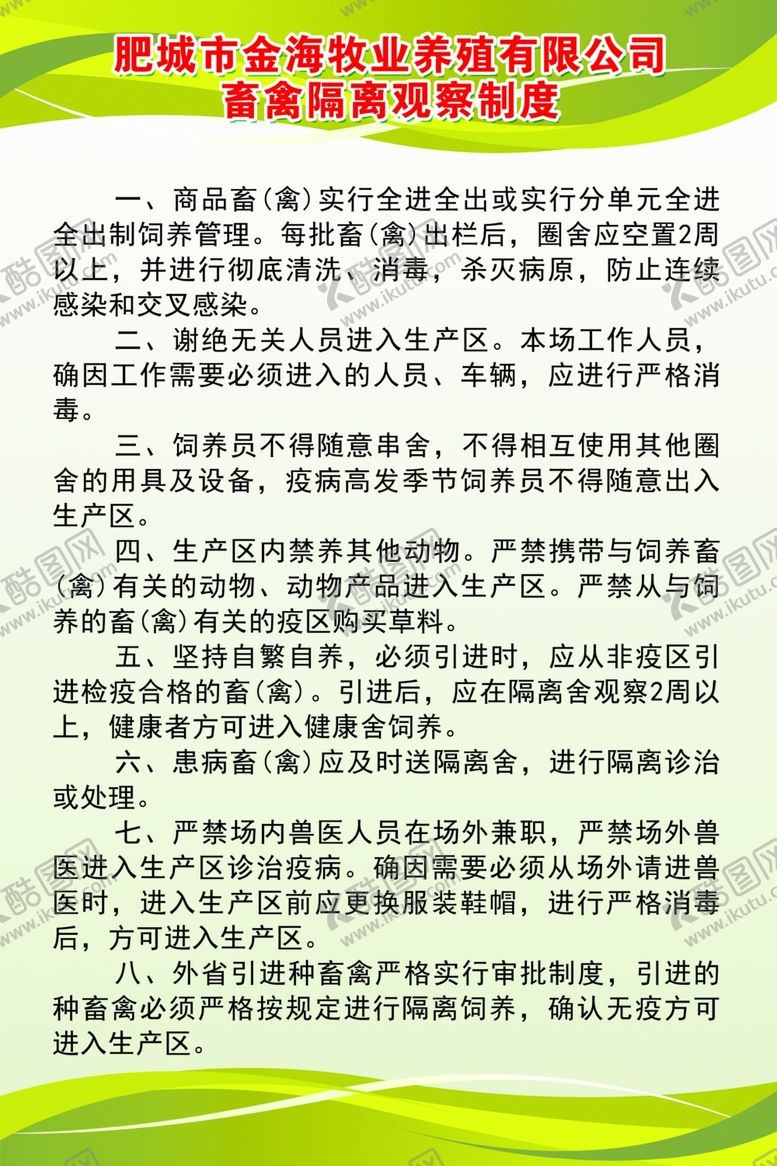 编号：98035510011909269377【酷图网】源文件下载-畜禽隔离观察制度