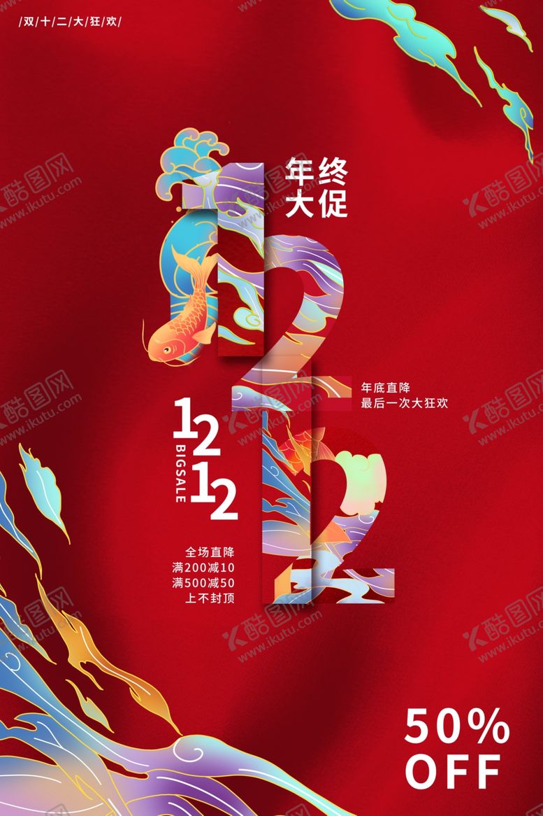 编号：92333404282024208634【酷图网】源文件下载-双十二海报