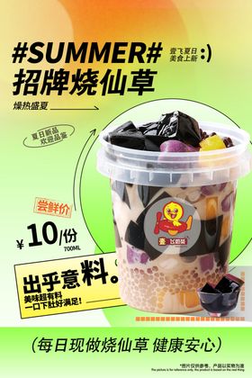 烧仙草海报