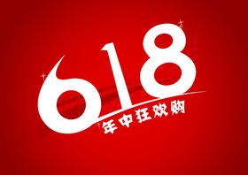 618年中欢乐购