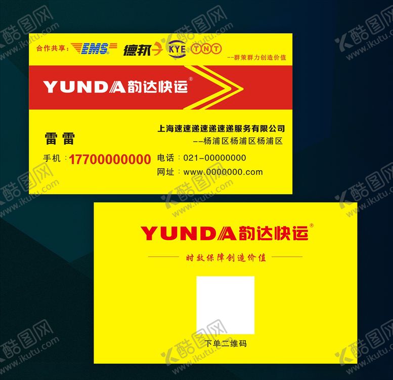 编号：80067507042108418682【酷图网】源文件下载-韵达名片