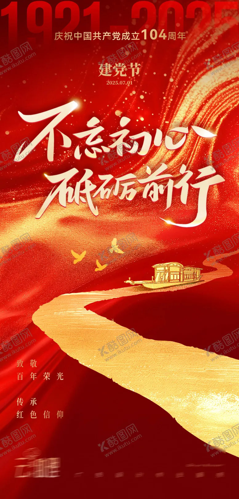 编号：30408506262301393257【酷图网】源文件下载-建党节海报