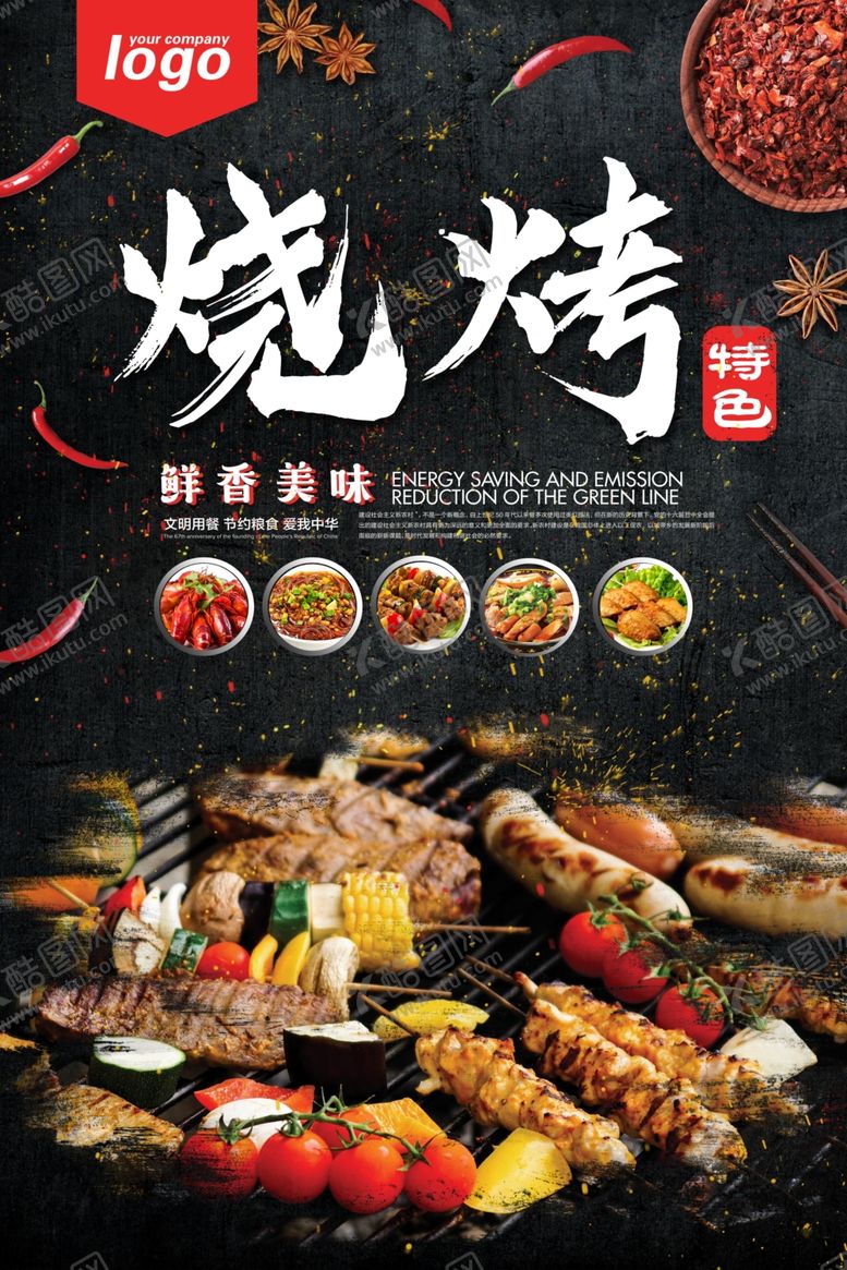 编号：39692810300041418539【酷图网】源文件下载-烧烤海报