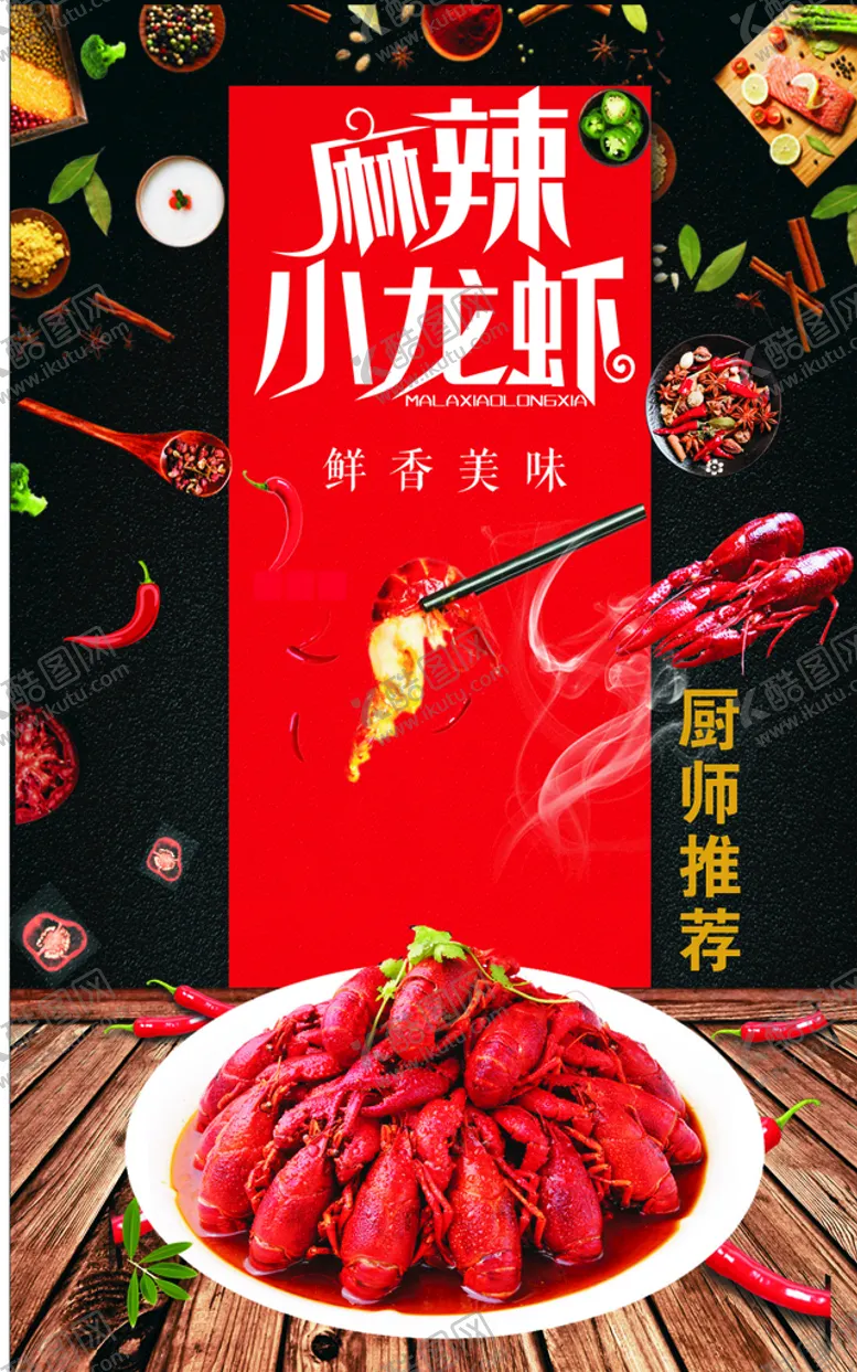 编号：85983901270042318249【酷图网】源文件下载-小龙虾