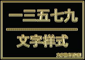 金属文字样式