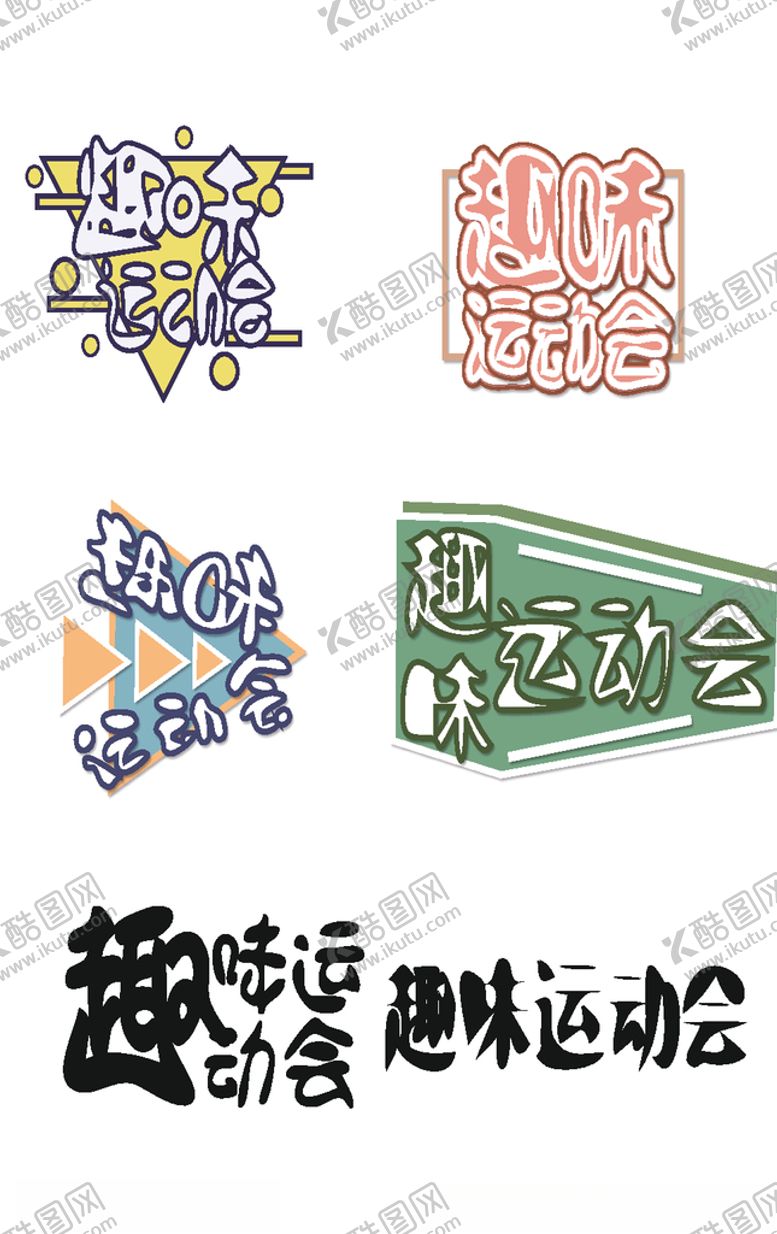 编号：47772610120616505357【酷图网】源文件下载-趣味运动会艺术字体