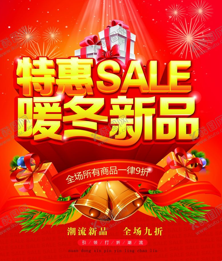 编号：98041410121517274379【酷图网】源文件下载-冬季促销