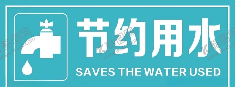 编号：65301306271919495227【酷图网】源文件下载-节约用水