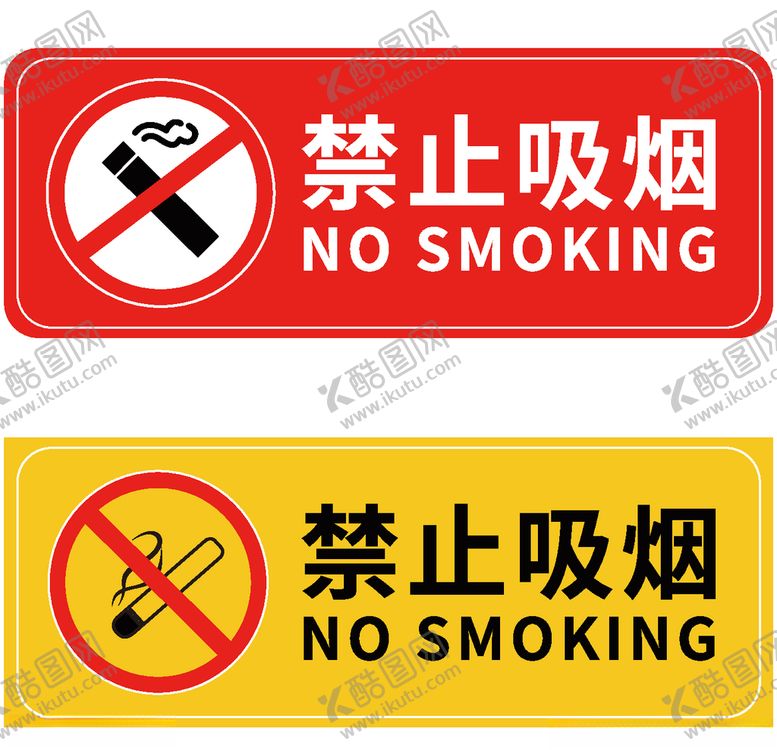 编号：53953810081935203409【酷图网】源文件下载-禁止吸烟