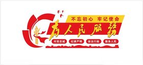 做人民公仆 为人民服务