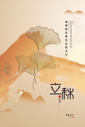 简约中国风立秋海报秋天银杏