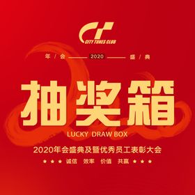 年会抽奖箱平面图