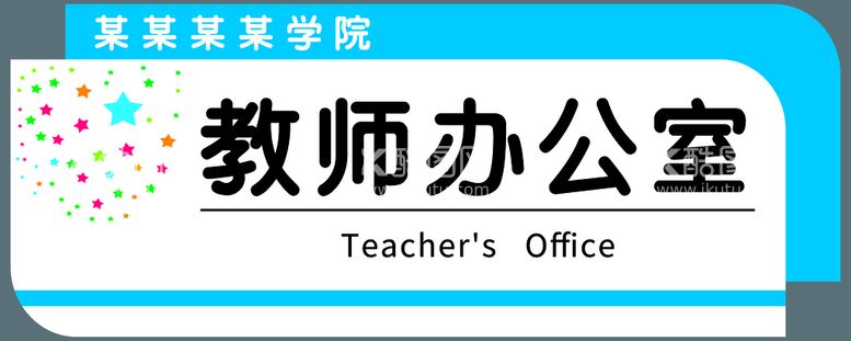 编号：41728009200254015278【酷图网】源文件下载-科室牌