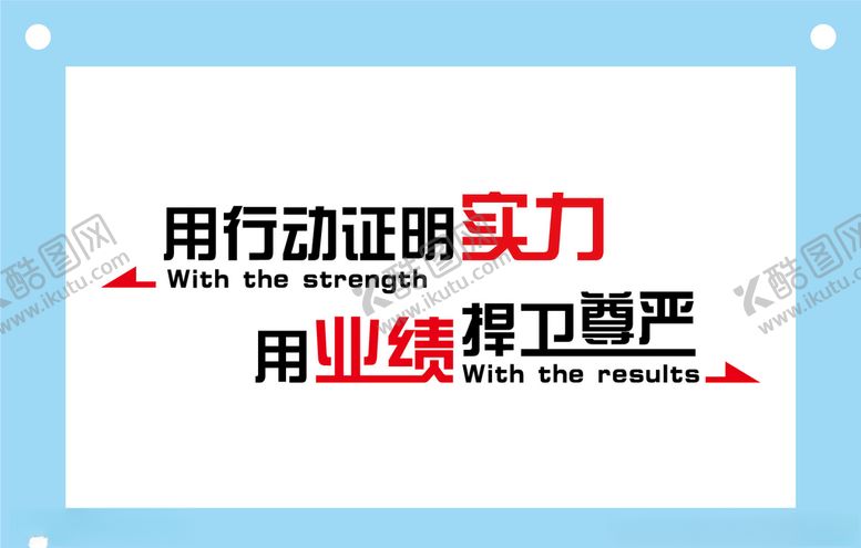 编号：11754309170034093293【酷图网】源文件下载-用行动证明实力励志文化墙