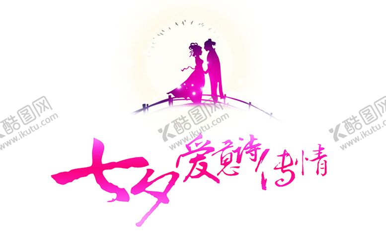 编号：15734106160018444322【酷图网】源文件下载-浪漫素材
