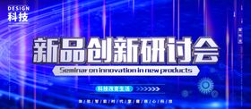 新品创新研讨会