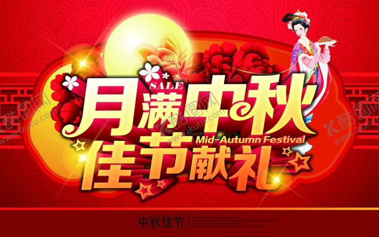 编号：90269507130642426839【酷图网】源文件下载-中秋