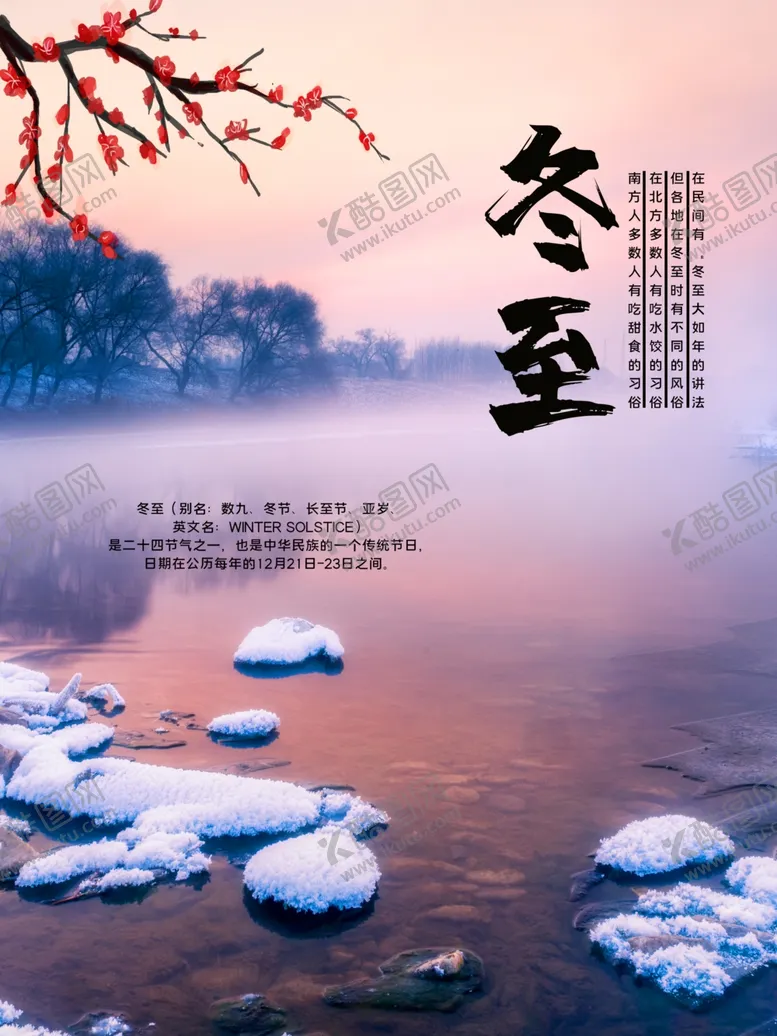 编号：76403205012332395684【酷图网】源文件下载-大气冬至海报