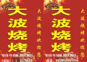 大波烧烤灯箱