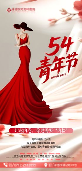 妇科五四青年节海报