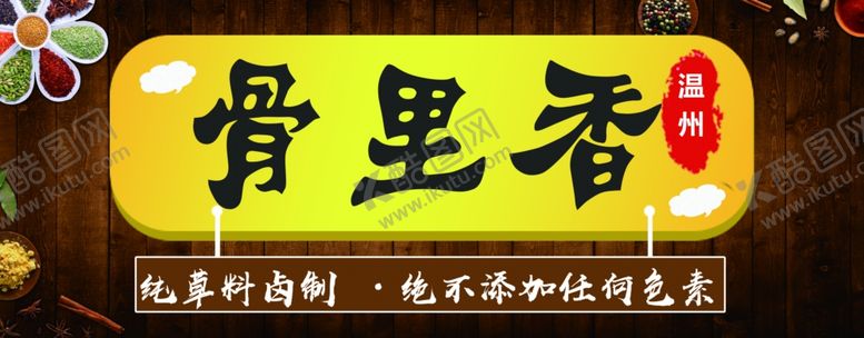 编号：52508810061904353838【酷图网】源文件下载-卤水