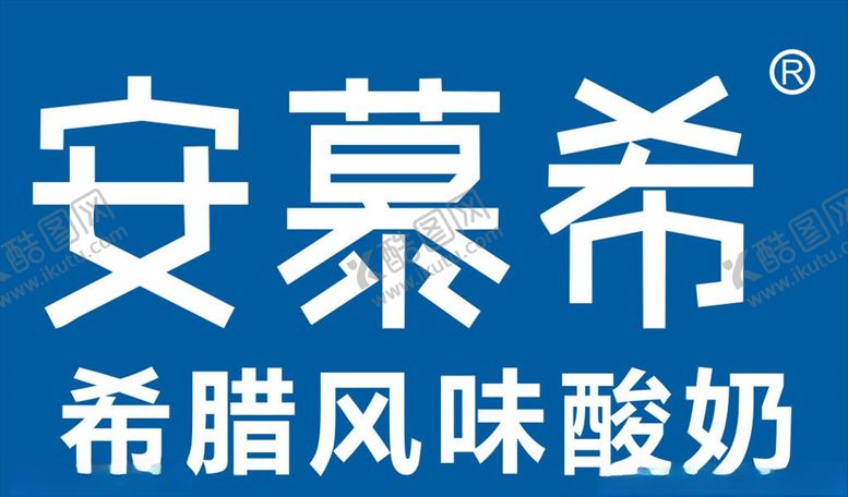 编号：67186610061127113127【酷图网】源文件下载-安慕希