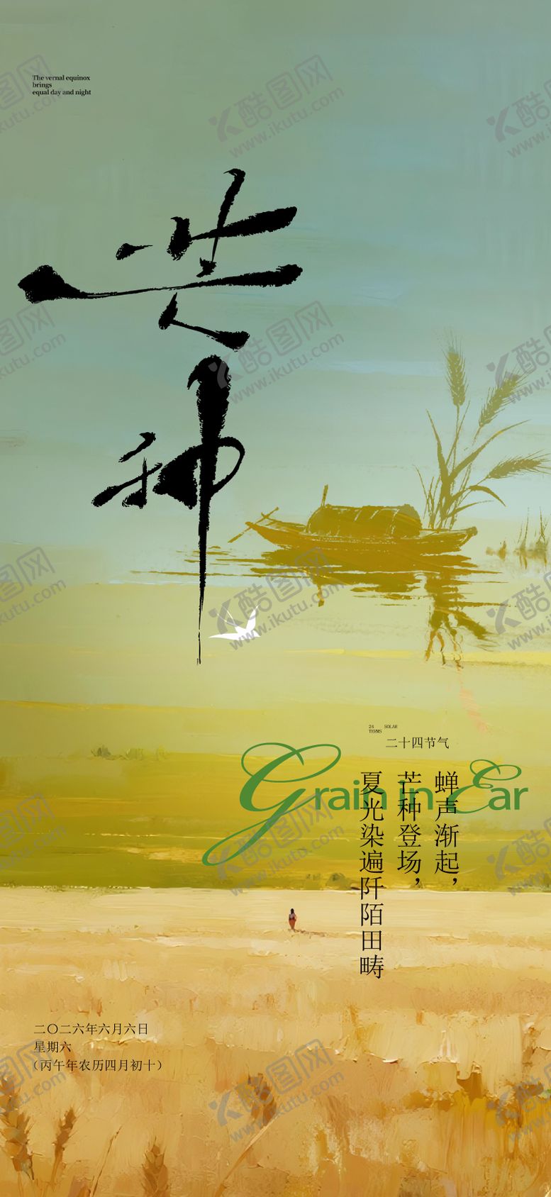 编号：94009405312341543136【酷图网】源文件下载-芒种节气海报