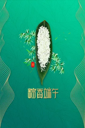 端午浓情节晚会装饰