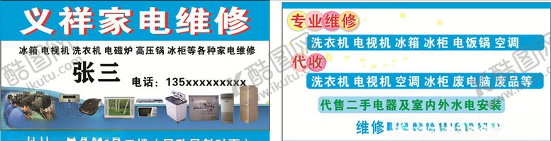 编号：65630310300707489548【酷图网】源文件下载-家电维修名片